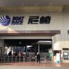 尼ボー