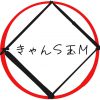 きゃんた（Can Tea 玉三郎）