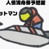 ヒットマン