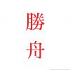 勝舟