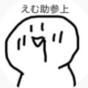 えむすけ